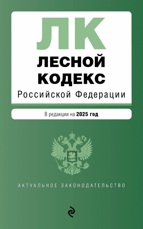 Лесной кодекс РФ. В редакции на 2025 год. ЛК РФ