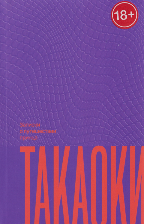 Записки о путешествии принца Такаоки