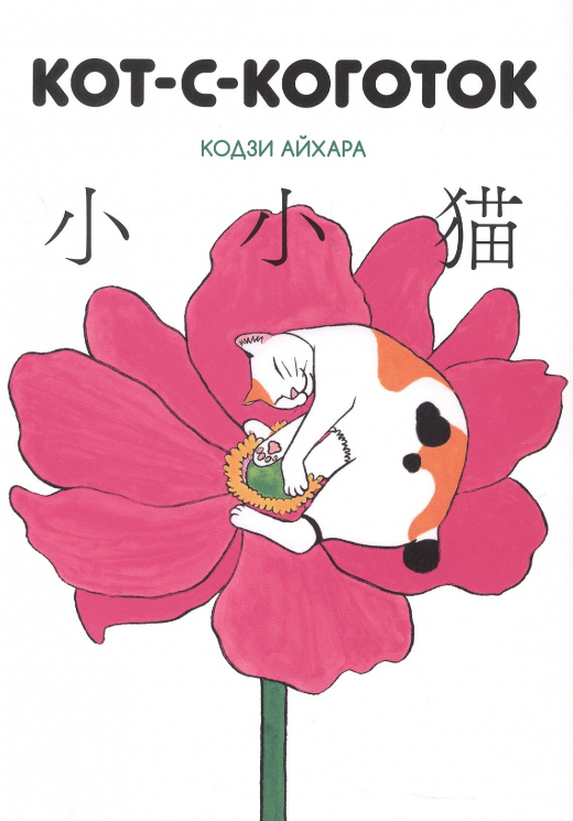 Кот-с коготок