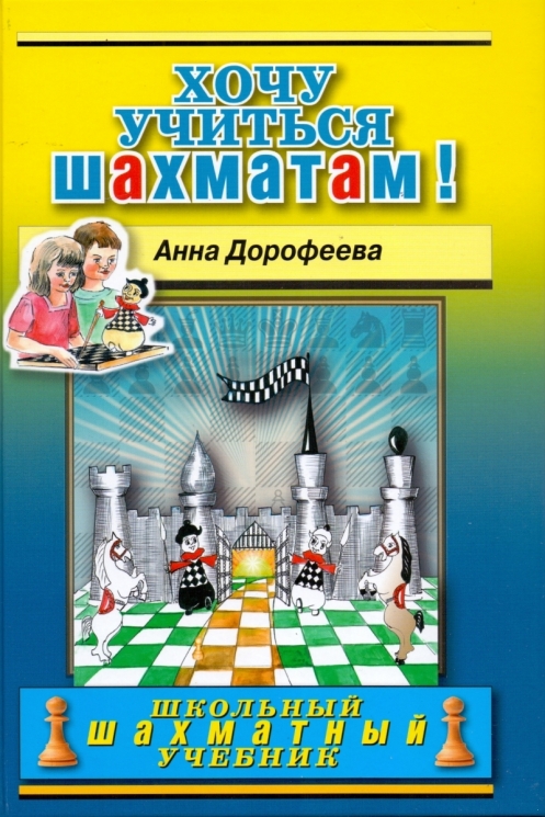Хочу учиться шахматам!