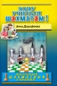 Хочу учиться шахматам!