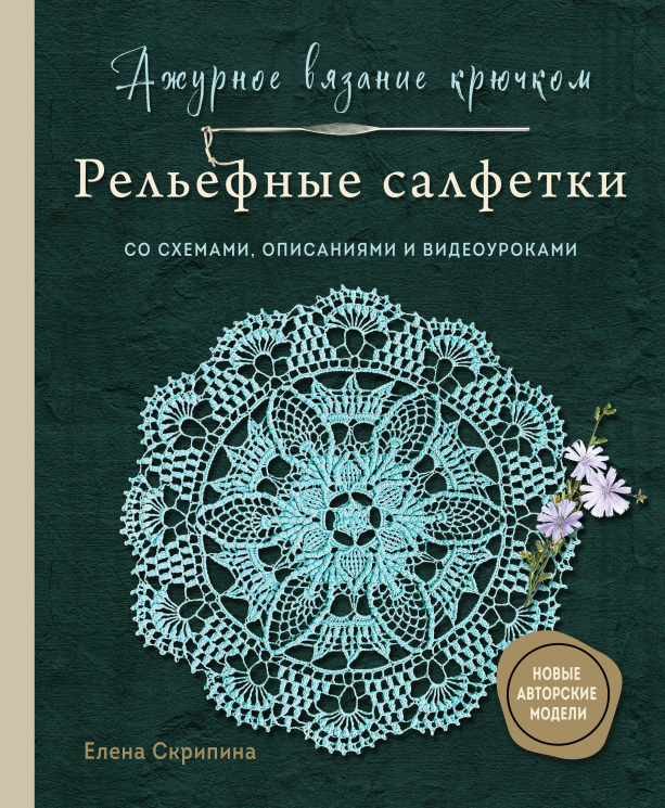 Ажурное вязание крючком. Рельефные салфетки Елены Скрипиной