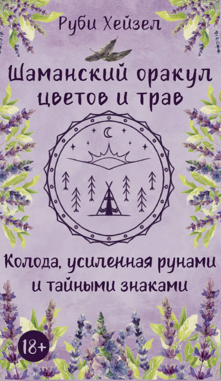 Шаманский оракул цветов и трав. Колода усиленная рунами и тайными знаками