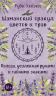 Шаманский оракул цветов и трав. Колода усиленная рунами и тайными знаками