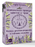 Шаманский оракул цветов и трав. Колода усиленная рунами и тайными знаками