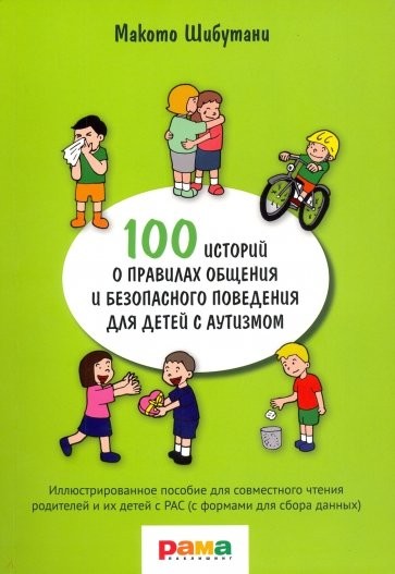 100 историй о правилах общения и безопасного поведения для детей с аутизмом