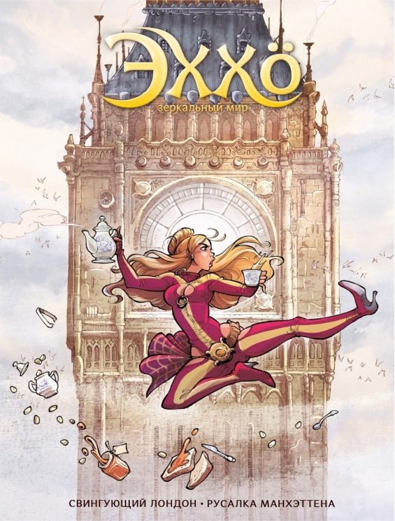 Эххо. Том 4. Зеркальный мир. Свингующий Лондон. Русалка Манхэттена (уценённый товар)