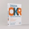Навигатор внедрения OKR. Опыт российских компаний