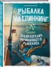 Рыбалка на спиннинг. Базовая энциклопедия начинающего рыболова