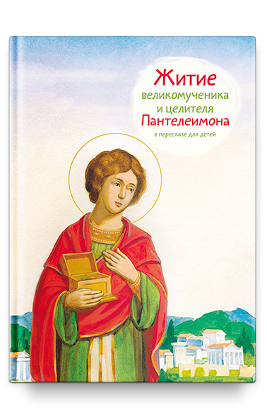 Житие великомученика и целителя Пантелеимона