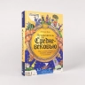 Путеводитель по Средневековью. Мир глазами ученых, шпионов, купцов и паломников