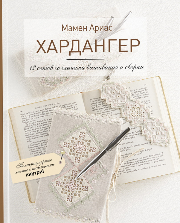 Хардангер. 12 сетов со схемами вышивания и сборки