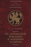 От латинской Романии к империи Газарии