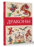Драконы. Раскраска-антистресс