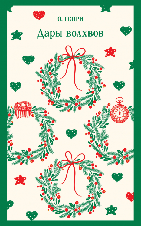Дары волхвов. Подарочное издание
