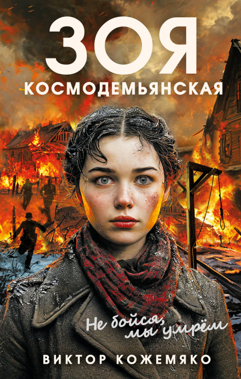 Зоя Космодемьянская. Не бойся, мы умрем