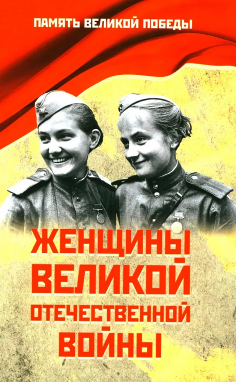 Женщины Великой Отечественной войны