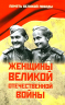 Женщины Великой Отечественной войны