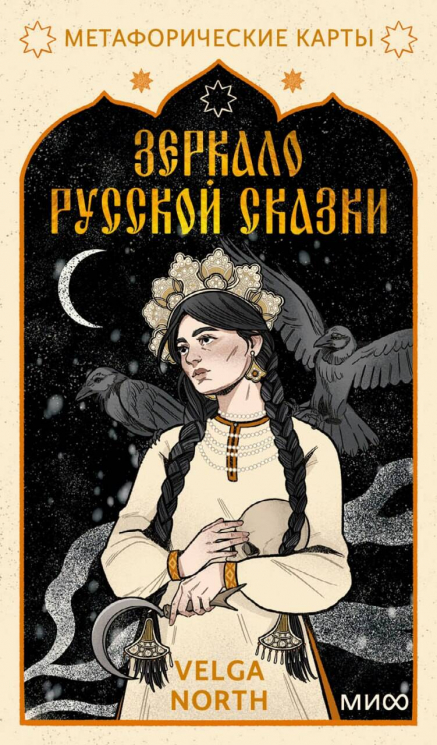 Зеркало русской сказки. Метафорические карты для обретения внутреннего покоя