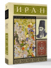 Иран. Полная история