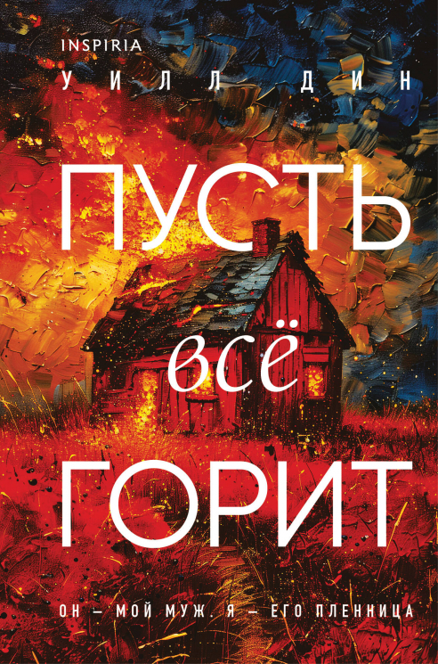 Пусть все горит