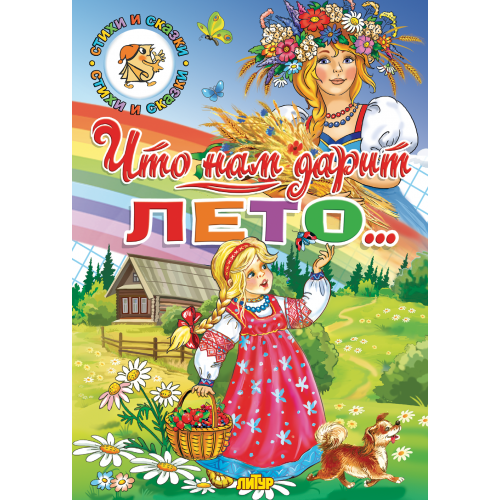 Комплект №94. 2 книги. Здравствуй, гостья-Зима! Что нам дарит лето
