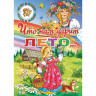 Комплект №94. 2 книги. Здравствуй, гостья-Зима! Что нам дарит лето