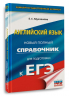 ЕГЭ. Английский язык. Новый полный справочник для подготовки к ЕГЭ