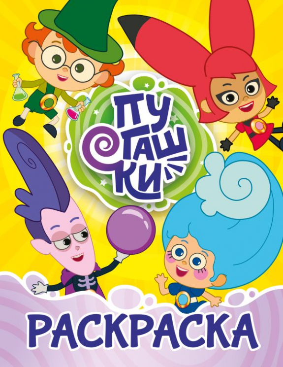 Пугашки. Раскраска. Жёлтая