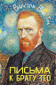 Письма к брату Тео
