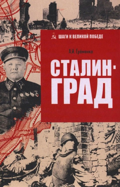 Сталинград