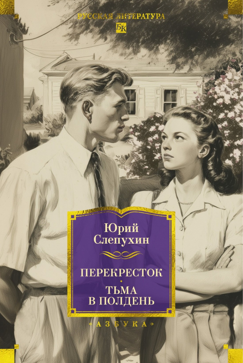 Перекресток.Тьма в полдень