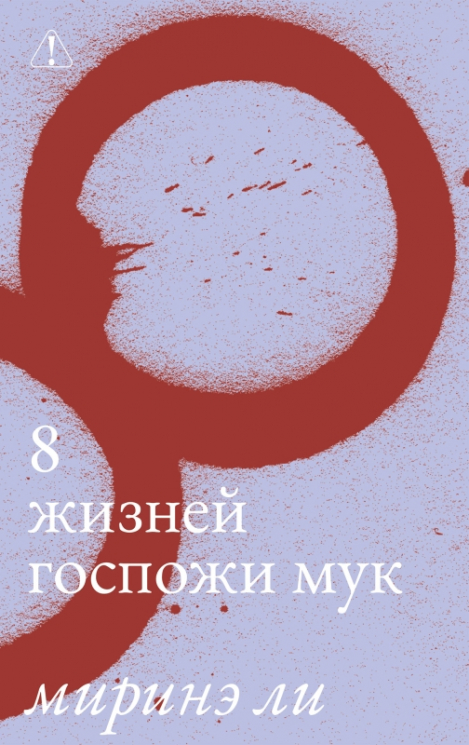 Восемь жизней госпожи Мук