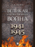 Великая Отечественная война 1941-1945. Монография