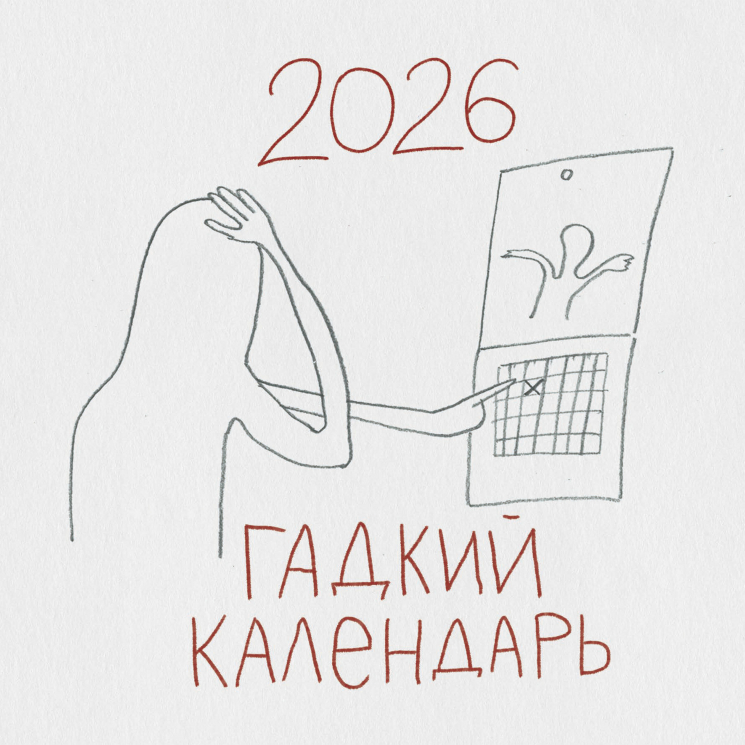 Гадкий календарь. Календарь настенный на 2026 год