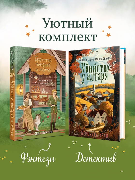 Комплект из 2-х книг с подарком. Убийство у алтаря. Братство пекарей и магов