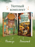 Комплект из 2-х книг с подарком. Убийство у алтаря. Братство пекарей и магов