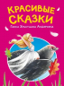 Сказки Ганса Христиана Андерсена