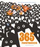 365 пингвинов