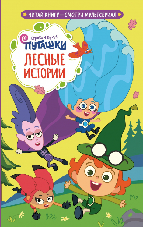 Пугашки. Лесные истории