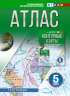Атлас 5 класс. География. ФГОС. Россия в новых границах