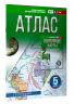 Атлас 5 класс. География. ФГОС. Россия в новых границах