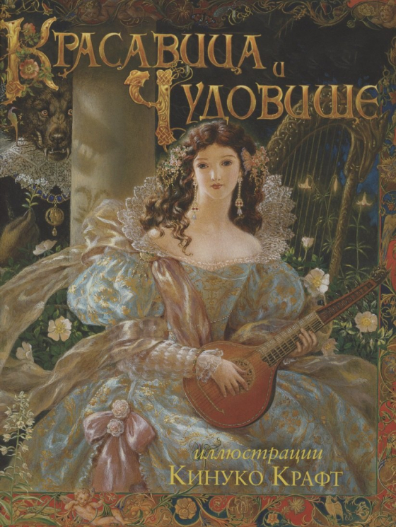 Красавица и Чудовище