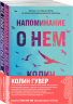 Комплект из 2-х книг. Напоминание о нем. Все твои совершенства