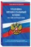 Уголовно-процессуальный кодекс РФ по состоянию на 01.02.24. УПК РФ