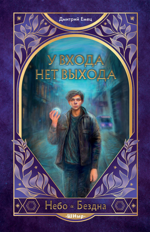 У входа нет выхода
