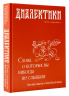Диалектики. Слова, о которых вы никогда не слышали