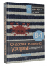 Очаровательные узоры спицами. Жаккард