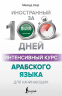 Интенсивный курс арабского языка для начинающих
