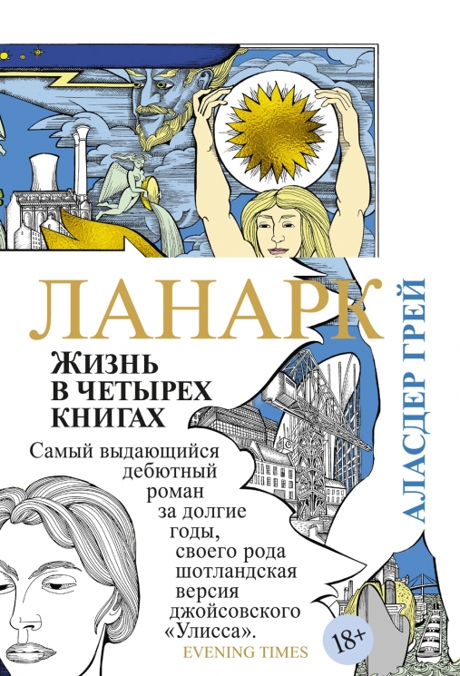 Ланарк. Жизнь в четырех книгах